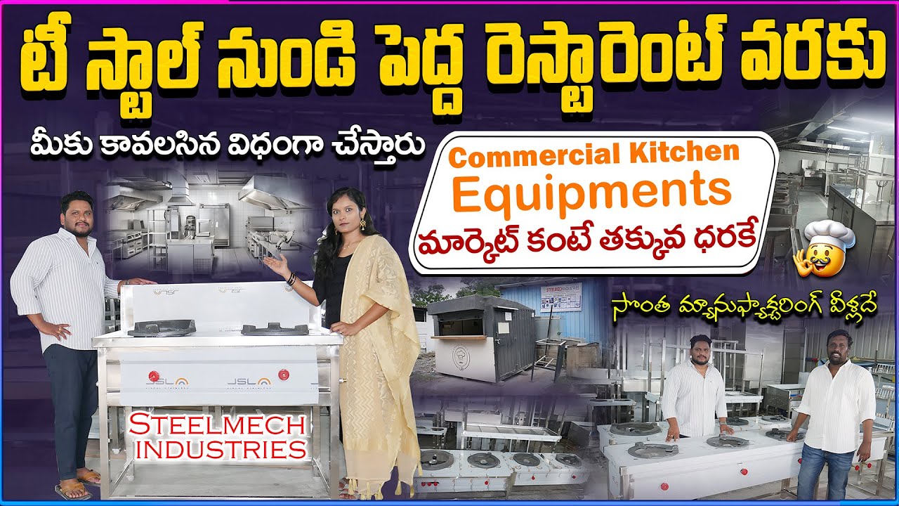 టీ స్టాల్ నుండి పెద్ద రెస్టారెంట్ వరకు - Commercial Kitchen Equipments || Steelmech industries