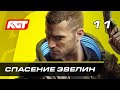 Прохождение Cyberpunk 2077 — Часть 11: Спасение Эвелин