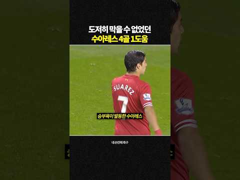 도저히 막을 수 없었던 수아레스 4골 1도움 thumbnail