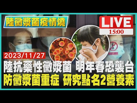 陸抗藥性黴漿菌 明年春恐襲台 防黴漿菌重症 研究點名2營養素 LIVE｜ 1500 陸黴漿菌疫情燒｜TVBS新聞