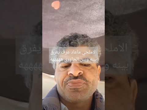 الاملحي ارتبش ماعاد عرف نفسه #الحاوري #رائج #اكسبلور #صنعاء #ترند #ضحك #تيك_توك
