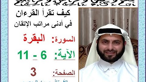 كيف تقرأ القرآن بدلالات ضبط الرسم القرآني سورة البقرة الصفحة 3 الجزء الأول الآيات 6-11 حسين الجعبري