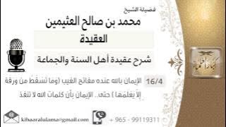 04  الإيمان بالله عنده مفاتح الغيب وَمَا تَسْقُطُ مِن وَرَقَةٍ إِلاَّ يَعْلَمُهَا  حتى الإيمان بأن ك