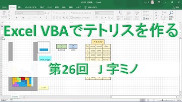 第26回　J字ミノ【テトリスを作る　Excel VBA　プログラミング】プログラミング初心者向け