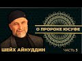 Урок №17 / ШЕЙХ АЙНУДДИН / О ПРОРОКЕ ЮСУФ / ЧАСТЬ 3