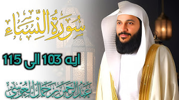 صلاة التراويح فضلة الشيخ عبد الرحمن العوسي | سورة النساء | Surah An-Nisa | Abdul Rahman Al Ossi