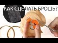 Вышивка гладью - как сделать брошь?