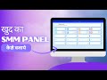 How to Make SMM Panel Website | SMM Panel Script Full Setup Guide 2025 🔥