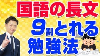 国語の長文読解問題のコツ 高校受験がある中学生向け