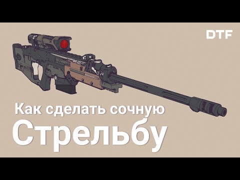 Видео: Механики оружия в играх. Как сделать сочную стрельбу.