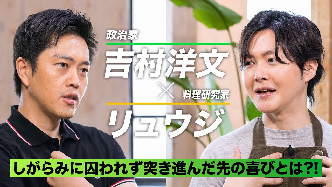 【 #吉村洋文 × #リュウジ】まさかのクッキング対談！？バズを生み続ける料理研究家を徹底解剖！