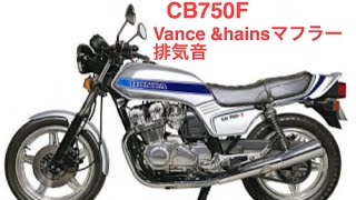 CB750F バンス&ハインズマフラー排気音 レーシング エキゾーストノート