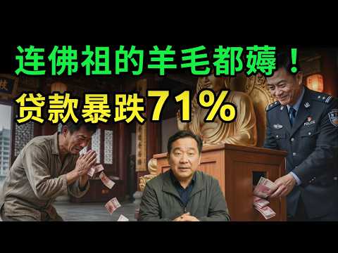 穷疯了！贷款暴跌71 5%，楼市彻底熄火，地方官连夜“洗劫”佛祖功德箱！