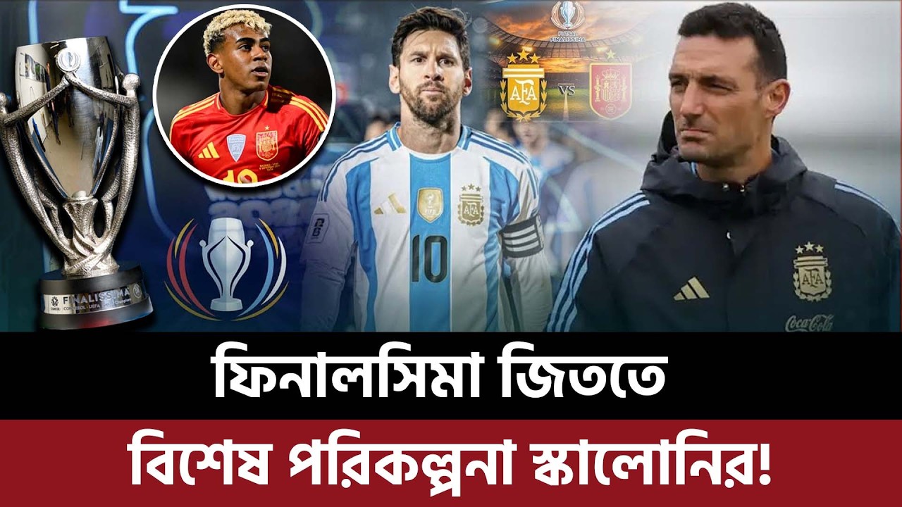 ফিনালিসিমা জিততে বিশেষ পরিকল্পনা স্কালোনির, ইয়ামালকে আটকাতে রাখতে চান একাধিক খেলোয়াড়!