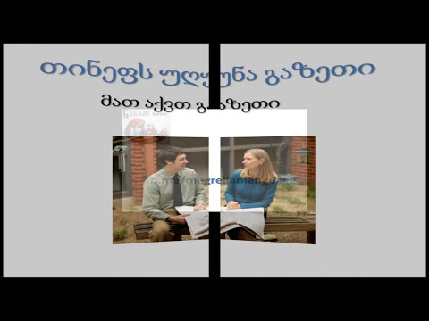 ვისწავლოთ მეგრული ენა - გაკვეთილი 16