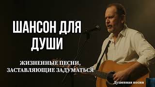 картинка: ШАНСОН ДЛЯ ДУШИ | ЖИЗНЕННЫЕ ПЕСНИ, ЗАСТАВЛЯЮЩИЕ ЗАДУМАТЬСЯ #шансон #русскийшансон #душевнаяпесня 