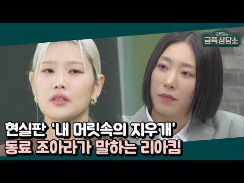 1MILLION dancer 'Jo A-ra' appears☆ Is Lia Kim actually a nuisance to those around her?! | Dr. Oh ...
