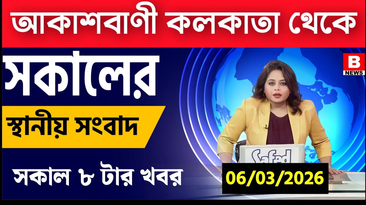 6 March 2026 Akashvani Live news | আকাশবাণী কলকাতা স্থানীয় সংবাদ । আকাশবাণী বাংলা সংবাদ