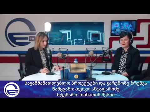 საგანმანათლებლო პროექტები და გარემოზე ზრუნვა/“დილის არხი“/“რადიო იმედი,Radio Imedi