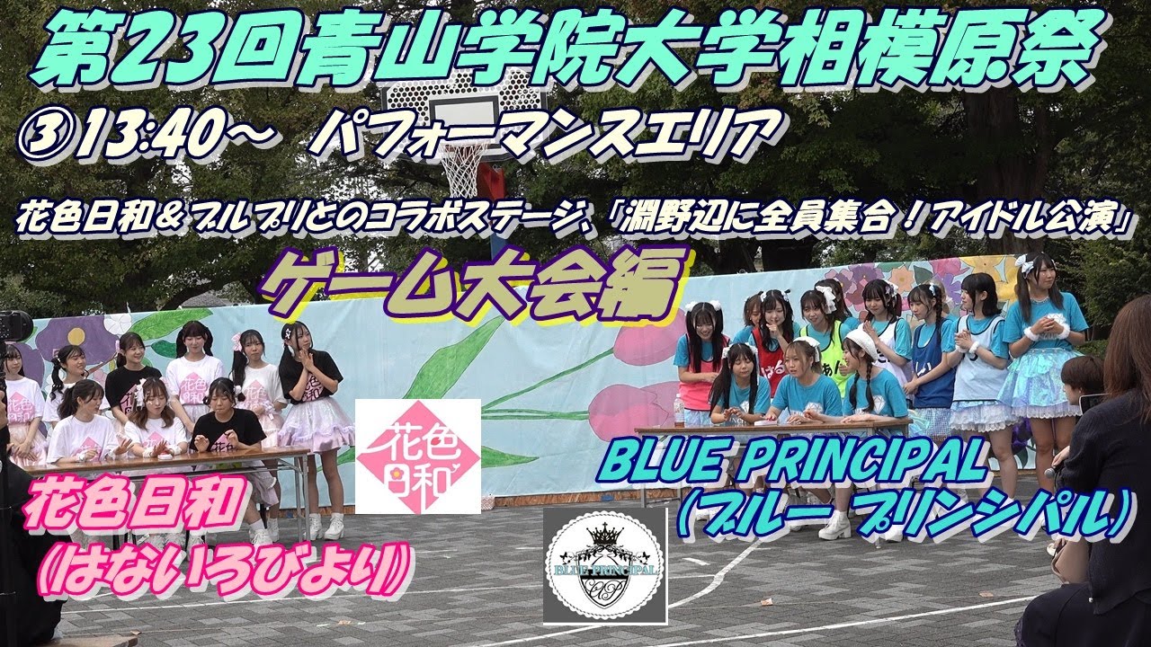 Watch 第23回青山学院大学相模原祭:花色日和(はないろびより)🌸☀️ BLUE PRINCIPAL (ブルー プリンシパル)💙💎③13:40~ パフォーマンスエリアステージにてゲーム大会 on YouTube Watch 第23回青山学院大学相模原祭:花色日和(はないろびより)🌸☀️ BLUE PRINCIPAL (ブルー プリンシパル)💙💎③13:40~ パフォーマンスエリアステージにてゲーム大会 on YouTube