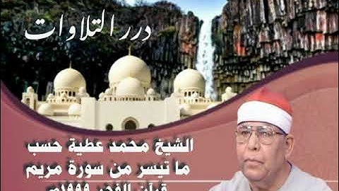 الشيخ محمد عطية حسب ما تيسر من سورة مريم قرآن فجر ١٩٩٩م