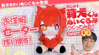 すとぷり】自作のぬい服を作っていきます！まずはセーターからっ
