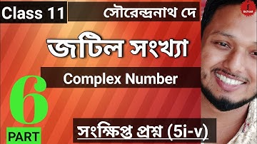 Complex number Part 6 Class 11 Mathematics জটিল সংখ্যা সংক্ষিপ্ত প্রশ্ন 5 #ischool #imransir