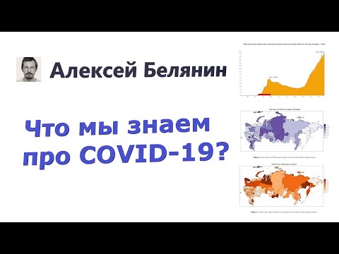 Белянин Алексей «Что мы знаем про COVID-19?»