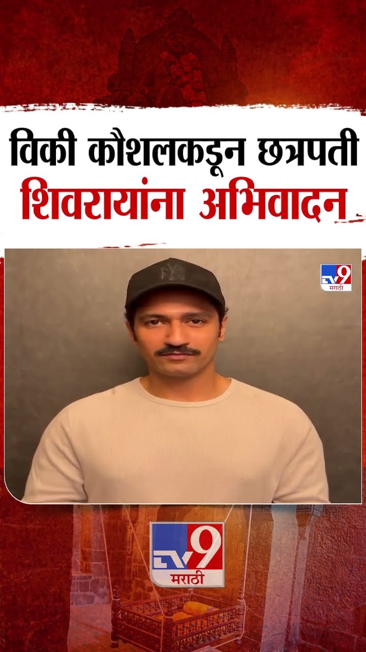 अभिनेता Vicky Kaushal कडून छत्रपती शिवाजी महाराजांना अभिवादन | tv9 Marathi