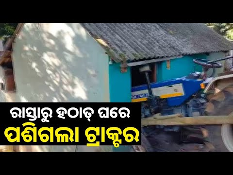 ବାଟବଣା ହୋଇ ରାସ୍ତାରେ ଯାଉ ଯାଉ ହଠାତ୍‌ ଘରେ ପଶିଲା ଟ୍ରାକ୍ଟର, କ୍ଷଣିକରେ ଚାଲିଗଲା ଚାଳକଙ୍କର ଜୀବନ