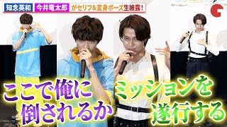 「仮面ライダーガヴ＆ゼッツ」知念英和＆今井竜太郎が劇中セリフ＆変身ポーズ生披露！映画『仮面ライダーガヴ＆ナンバーワン戦隊ゴジュウジャー』＜映画大ヒット記念！バトンタッチイベント＞