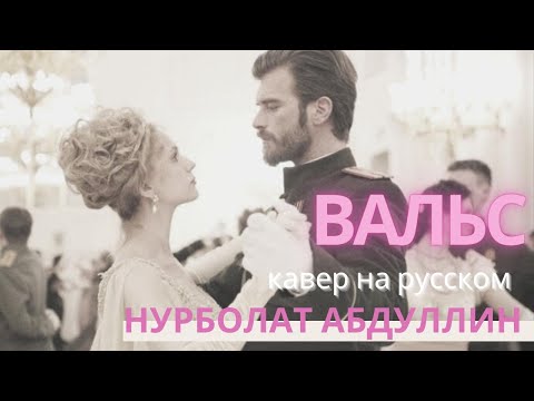 Тогжан Муратова - Вальс