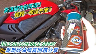 【開箱】 NILS SILICON RACE SPRAY 鈮斯矽油噴霧開箱 ... 