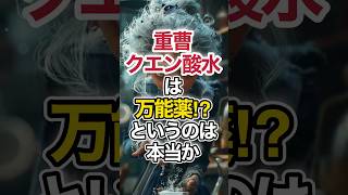 重層クエン酸水は万能薬？というのは本当か #健康 #重曹 #クエン酸