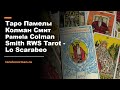 Таро Памелы Колман Смитт / Pamela Colman Smith RWS Tarot - Lo Scarabeo