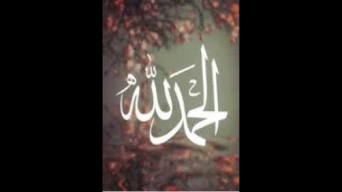 سورة الفاتحة بصوت الشيخ فارس عباد