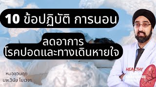 10 วิธี เพิ่มคุณภาพการนอน ลดอาการโรคปอด| นพ.วินัยโบเวจา