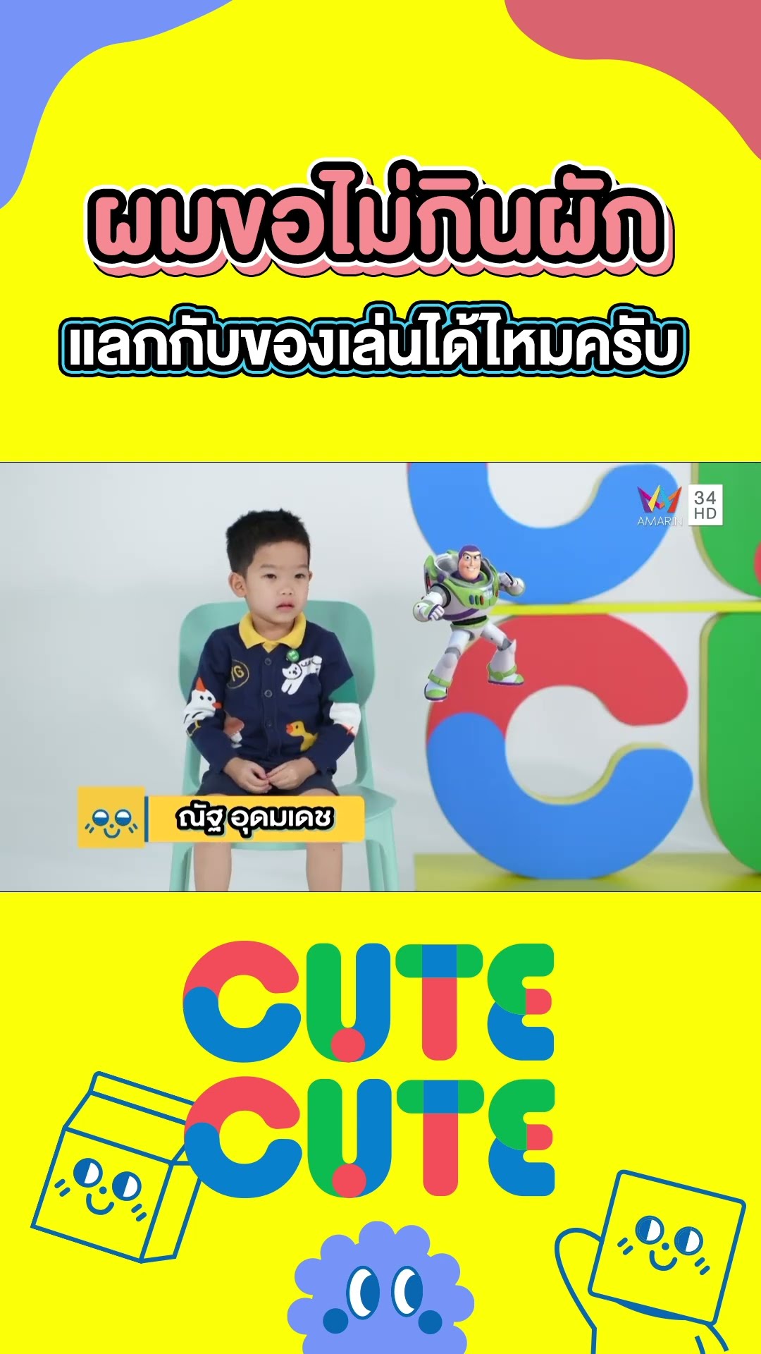 น้องณัฐ ผมดีใจถ้าได้ของเล่น แต่ไม่กินผักนะครับ |  CUTE CUTE FAMILY CLUB