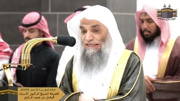 تلاوة إبداعية  | لفضيلة الشيخ د. أ. فيصل غزاوي | صلاة المغرب من الحرم المكي 12 صفر 1446هـ