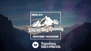 Хвала Без Границ - приглашение на мастер класс 