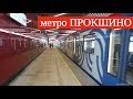Открытие станции метро "Прокшино" // 20 июня 2019