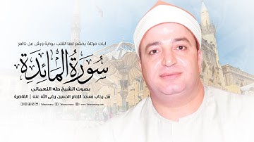 الشيخ طه النعمانى | آيات مرتلة من سورة المائدة « برواية ورش عن نافع » بصوت الشيخ طه النعمانى 2023 HD