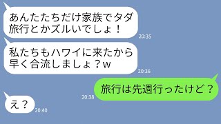 【LINE】私が福引で当てたハワイ旅行に家族全員で便乗するママ友「私が当てるはずだったの！」→非常識女に当日ある真実を伝えた時の反応がwww