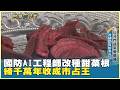 國防AI工程師改種甜菜根 締千萬年收成市占王　20260620【台灣向錢衝】PART3