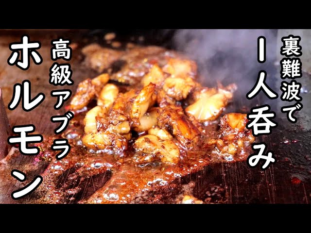 高級ホルモンと180円ビールで最高晩酌【裏難波】三ちゃん - YouTube