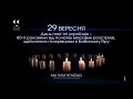 Минута молчания ПЛЮСПЛЮС 29 09 2021 с переходом Минута молчания ПЛЮСПЛЮС 29 09 2021 с переходом