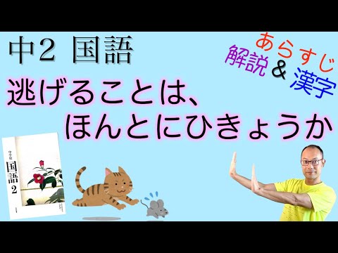 逃げることは ほんとにひきょうか 中２国語 教科書あらすじ 解説 漢字 テスト対策 課題作成に なだいなだ 著 学校図書 Youtube