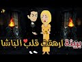 بريئه ارهقت قلب الباشا حكايات بسمه للقصص الكامله 
