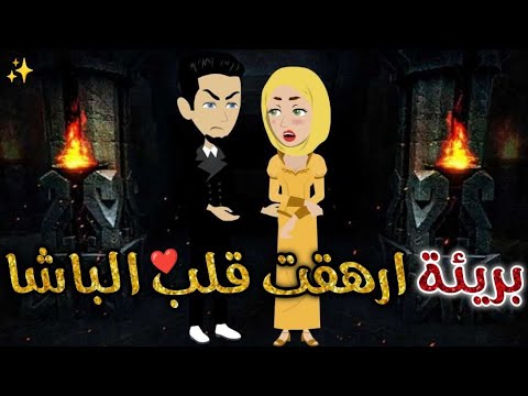 بريئه ارهقت قلب الباشا حكايات بسمه للقصص الكامله
