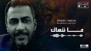 محمود زعطوط | ما ننساك